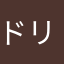 ドリアマン　