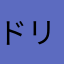 ドリスピ勢
