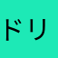 ドリフトかさこじぞう3