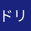 ドリフトシェイカー