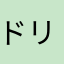 ドリフm