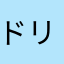 ドリュー19