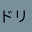 ドリルで穴