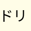 ドリルはげ