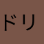 ドリンクなめこ