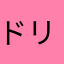 ドリーマール
