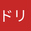 ドリームエンペラー