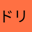 ドリームシクル