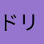 ドリー23