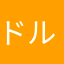 ドルらぶ