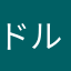 ドルアニオタク