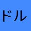ドルアーガの糖