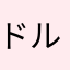 ドルイド兄貴