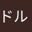 ドルオタの民