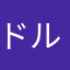 ドルサカ