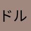 ドルチェット