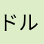ドルテグラン