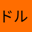 ドルドルえもん