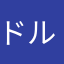 ドルドルンくん