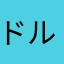 ドルバック
