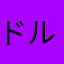 ドルバワコン