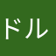ドルフィン1185