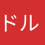 ドルフイン