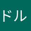 ドルフロ1期生