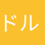 ドルマリン香奈江
