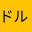 ドルマ8255685