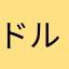 ドルルフラひこぬのゆきた