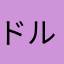 ドルルー