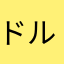 ドルm