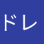 ドレアム強し