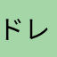 ドレシング