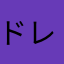 ドレシ箱推し