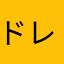 ドレドラン