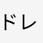 ドレファード