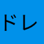 ドレミくるみ