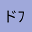 ドレミファインバータ ﾌｧｿﾗｼﾄﾞﾚﾐﾌｧﾐ