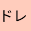 ドレミファ三基