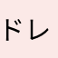 ドレミファ反らし