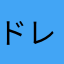 ドレミファ猫