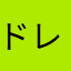 ドレミ先生