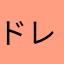 ドレーヂ