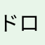 ドロップ⭐︎