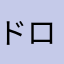 ドロップ小僧