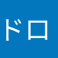 ドロンばぁば