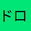 ドロンジャ