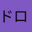 ドロンパQ